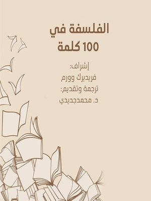 cover image of الفلسفه في ١٠٠ كلمة